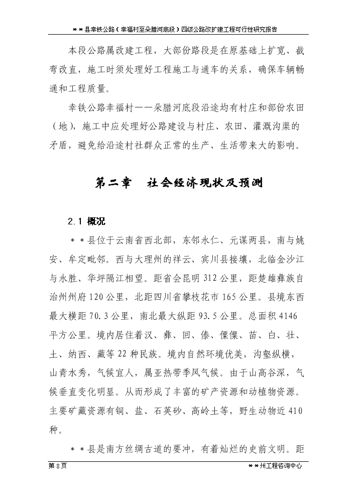 （定稿）三岔河鄉四級公路改擴建工程資金申請報告0第8頁(yè)