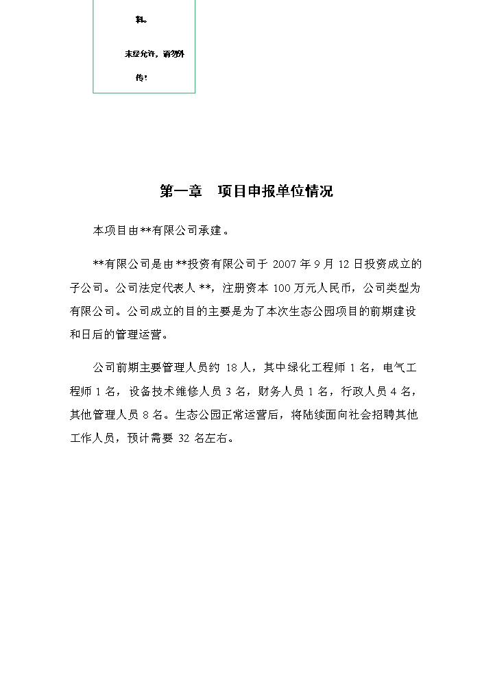 （定稿）生態(tài)公園建設項目資金申請報告9（喜歡就下吧）第1頁(yè)