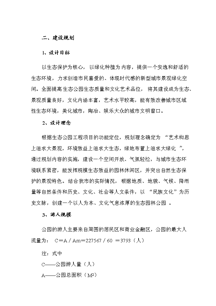 （定稿）生態(tài)公園建設項目資金申請報告9（喜歡就下吧）第11頁(yè)