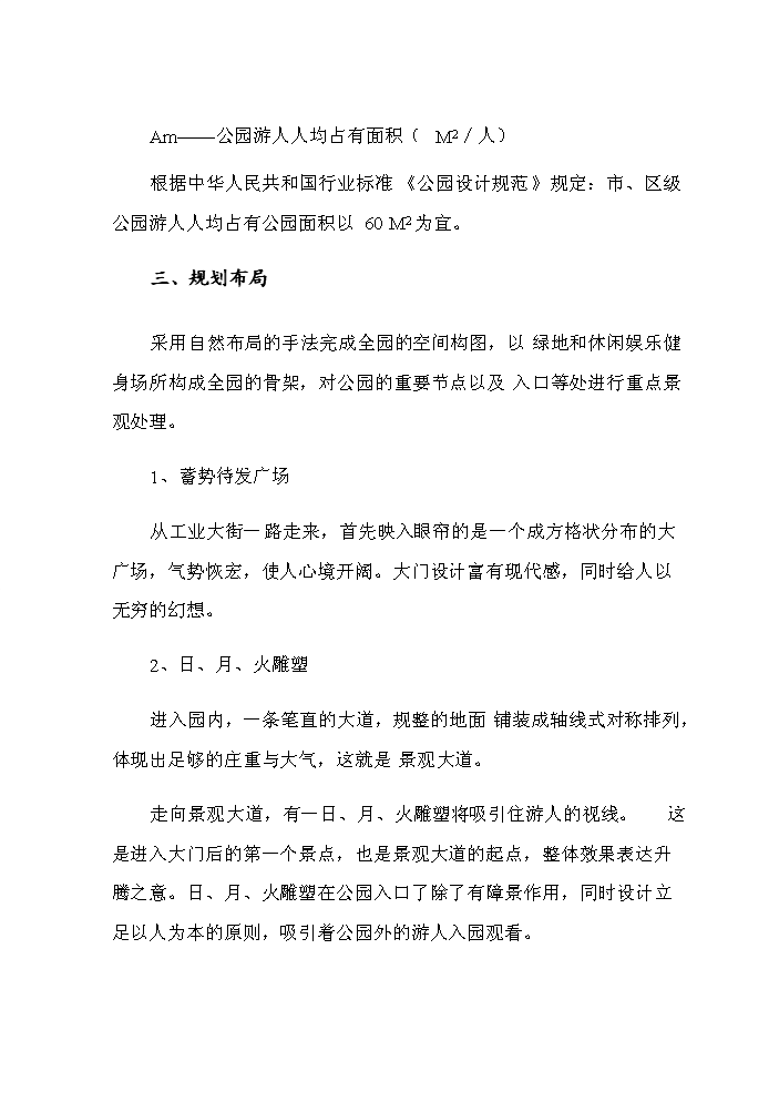 （定稿）生態(tài)公園建設項目資金申請報告9（喜歡就下吧）第12頁(yè)