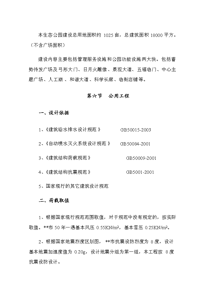 （定稿）生態(tài)公園建設項目資金申請報告9（喜歡就下吧）第15頁(yè)