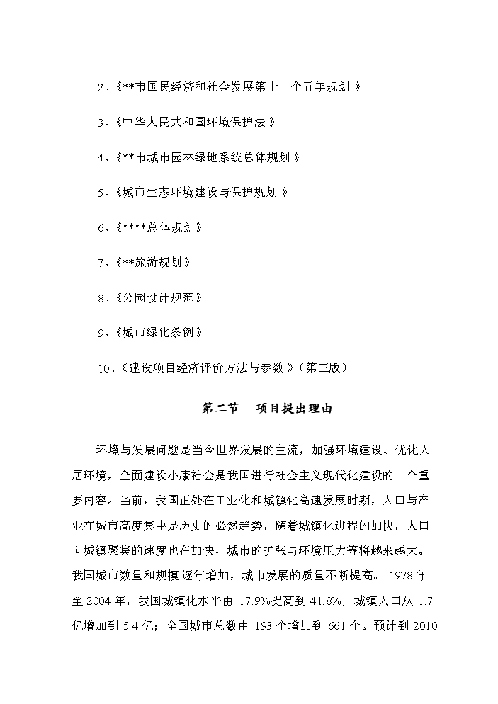 （定稿）生態(tài)公園建設項目資金申請報告9（喜歡就下吧）第3頁(yè)
