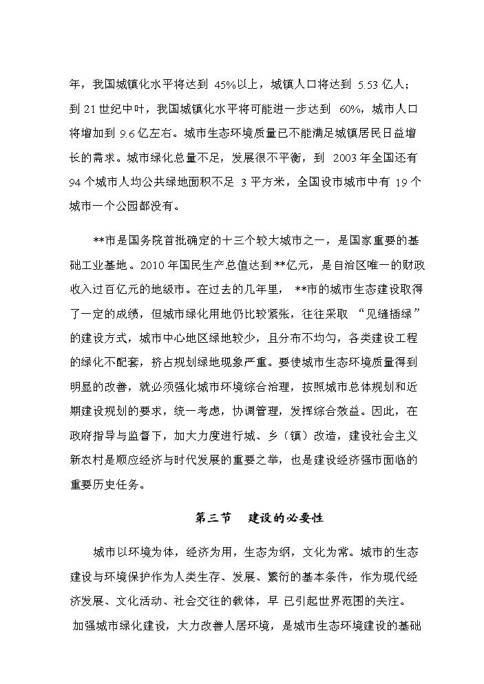 （定稿）生態(tài)公園建設項目資金申請報告9（喜歡就下吧）第4頁(yè)