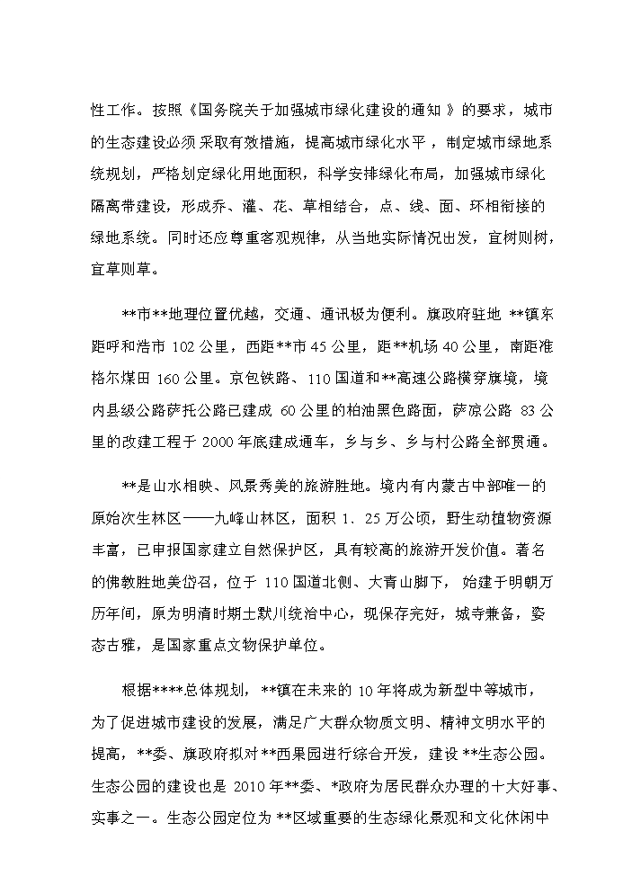 （定稿）生態(tài)公園建設項目資金申請報告9（喜歡就下吧）第5頁(yè)