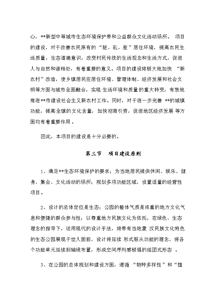 （定稿）生態(tài)公園建設項目資金申請報告9（喜歡就下吧）第6頁(yè)