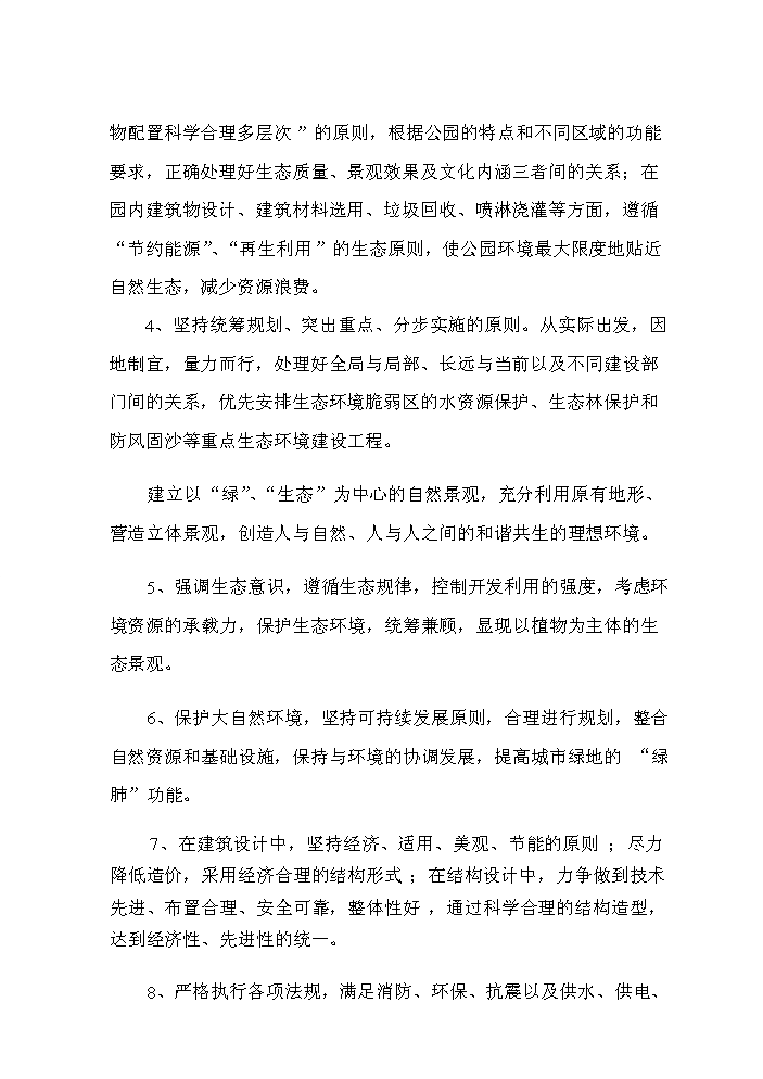 （定稿）生態(tài)公園建設項目資金申請報告9（喜歡就下吧）第7頁(yè)