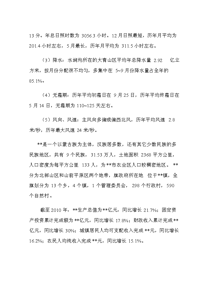 （定稿）生態(tài)公園建設項目資金申請報告9（喜歡就下吧）第9頁(yè)