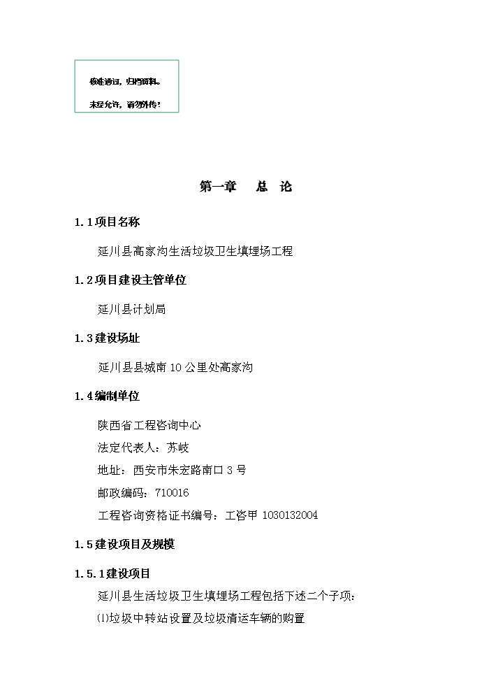 （定稿）陜西省延川縣高家溝生活垃圾衛生填埋場(chǎng)工程資金申請報告6（喜歡就下吧）第1頁(yè)