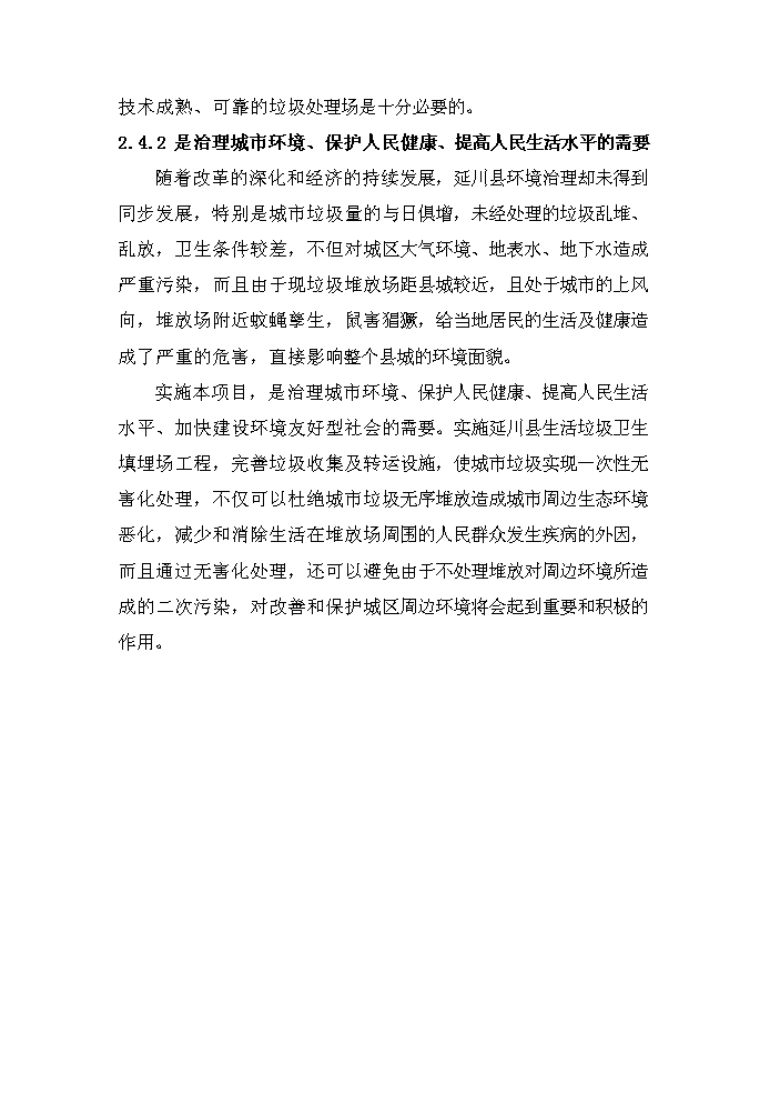 （定稿）陜西省延川縣高家溝生活垃圾衛生填埋場(chǎng)工程資金申請報告6（喜歡就下吧）第10頁(yè)