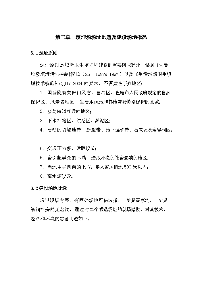 （定稿）陜西省延川縣高家溝生活垃圾衛生填埋場(chǎng)工程資金申請報告6（喜歡就下吧）第11頁(yè)