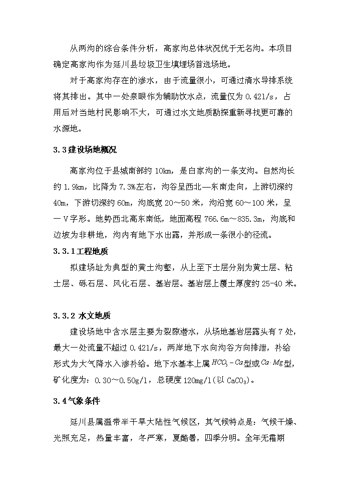（定稿）陜西省延川縣高家溝生活垃圾衛生填埋場(chǎng)工程資金申請報告6（喜歡就下吧）第14頁(yè)
