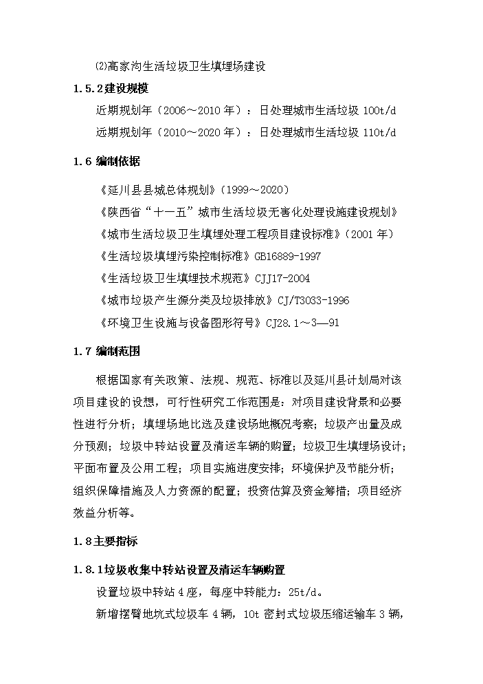 （定稿）陜西省延川縣高家溝生活垃圾衛生填埋場(chǎng)工程資金申請報告6（喜歡就下吧）第2頁(yè)