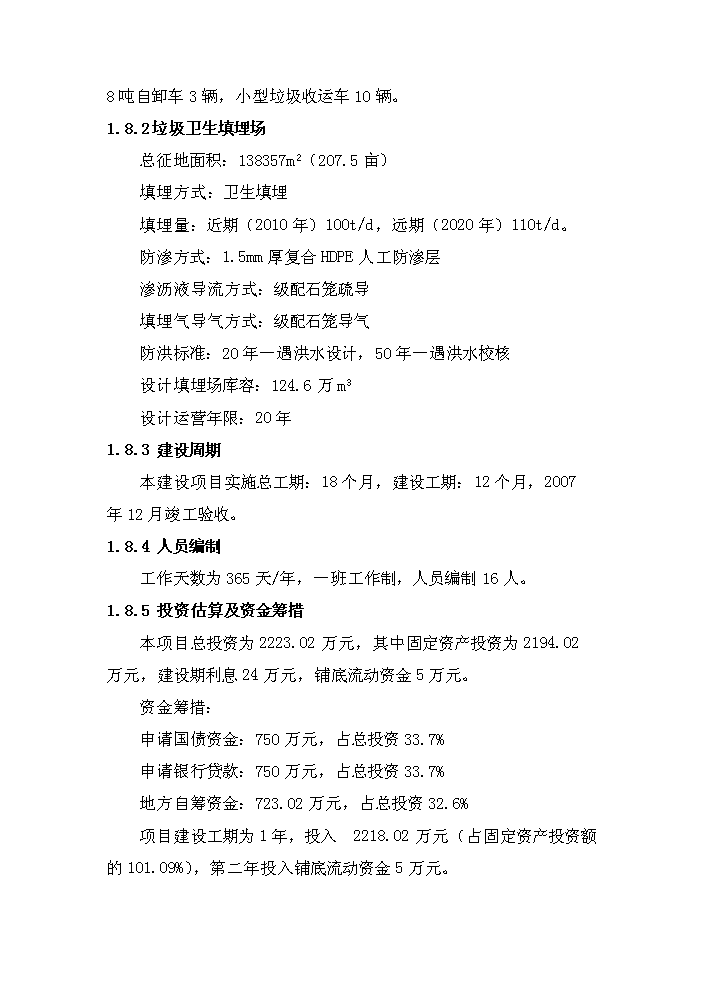 （定稿）陜西省延川縣高家溝生活垃圾衛生填埋場(chǎng)工程資金申請報告6（喜歡就下吧）第3頁(yè)