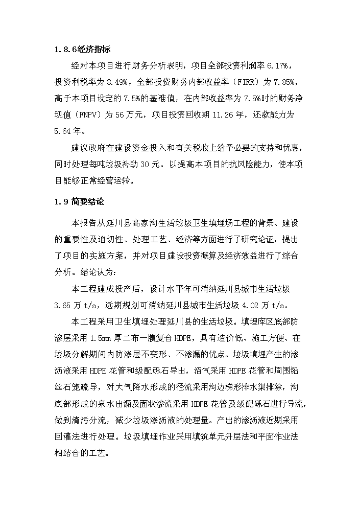 （定稿）陜西省延川縣高家溝生活垃圾衛生填埋場(chǎng)工程資金申請報告6（喜歡就下吧）第4頁(yè)