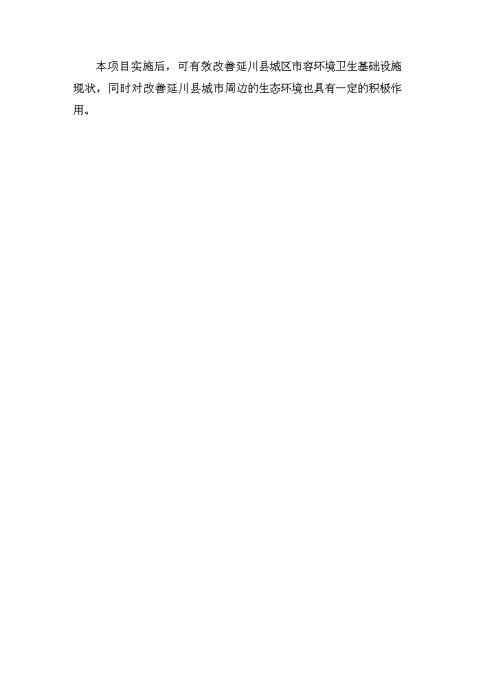 （定稿）陜西省延川縣高家溝生活垃圾衛生填埋場(chǎng)工程資金申請報告6（喜歡就下吧）第5頁(yè)