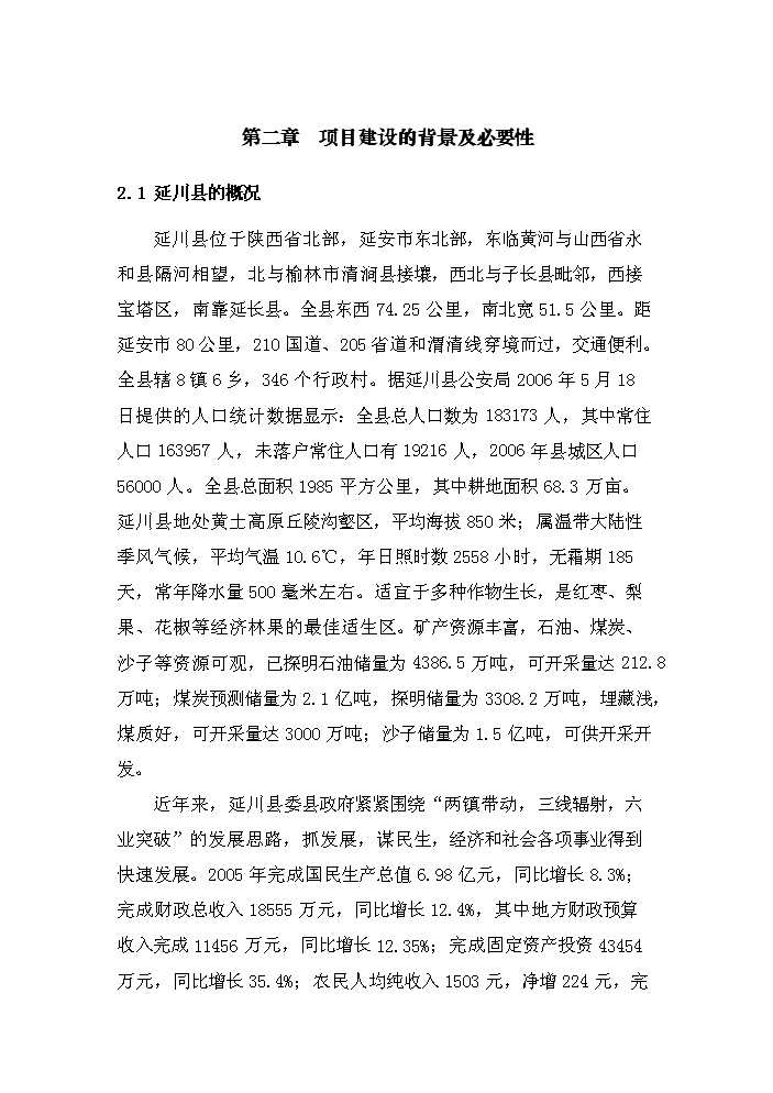 （定稿）陜西省延川縣高家溝生活垃圾衛生填埋場(chǎng)工程資金申請報告6（喜歡就下吧）第6頁(yè)
