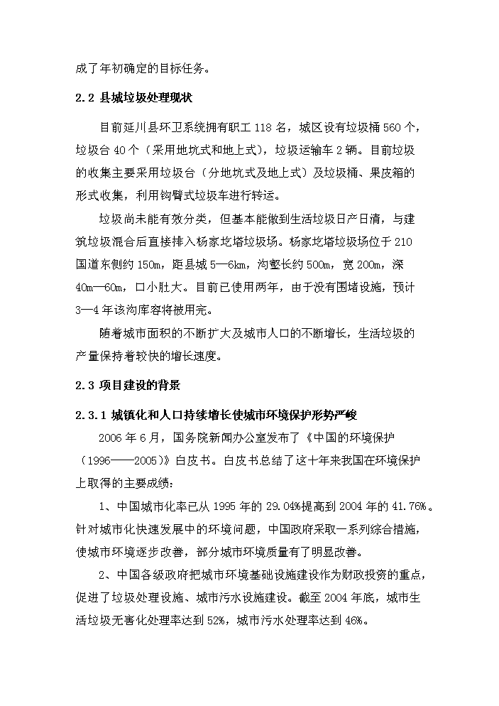 （定稿）陜西省延川縣高家溝生活垃圾衛生填埋場(chǎng)工程資金申請報告6（喜歡就下吧）第7頁(yè)
