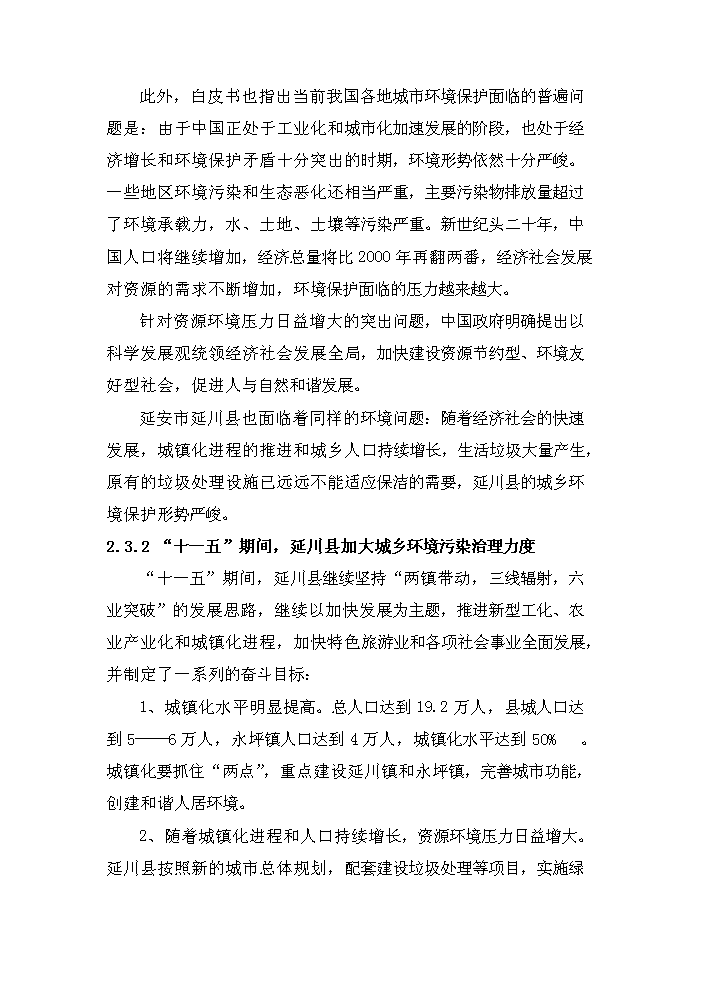 （定稿）陜西省延川縣高家溝生活垃圾衛生填埋場(chǎng)工程資金申請報告6（喜歡就下吧）第8頁(yè)