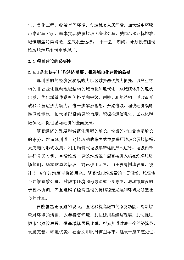 （定稿）陜西省延川縣高家溝生活垃圾衛生填埋場(chǎng)工程資金申請報告6（喜歡就下吧）第9頁(yè)