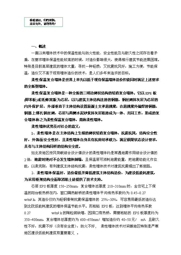 （定稿）柔性保溫復合墻體技術(shù)項目資金申請報告8（喜歡就下吧）第1頁(yè)