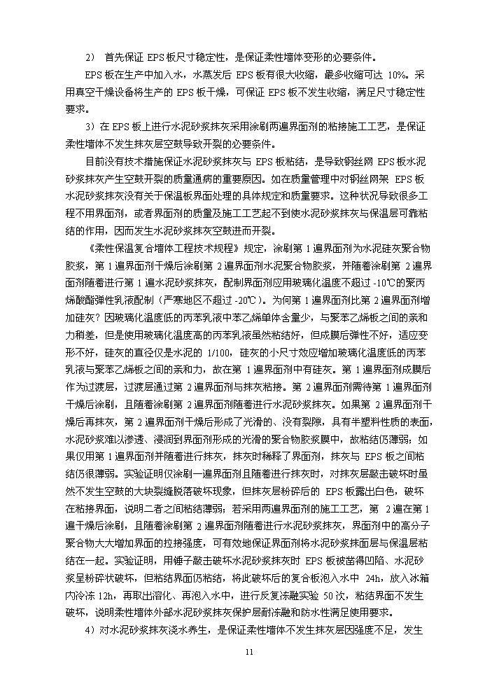（定稿）柔性保溫復合墻體技術(shù)項目資金申請報告8（喜歡就下吧）第12頁(yè)