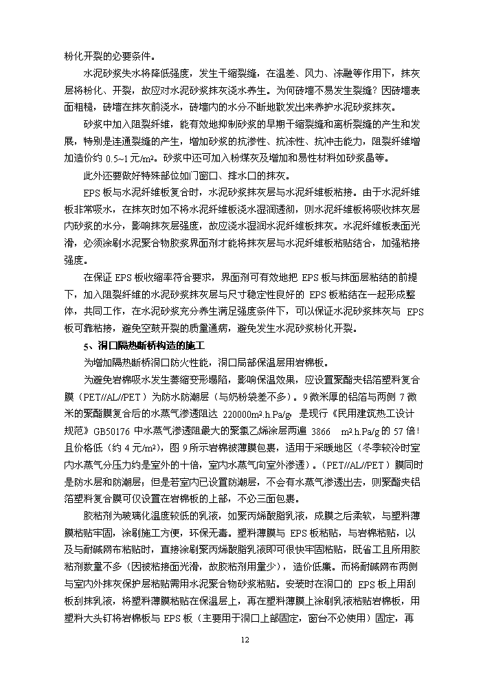 （定稿）柔性保溫復合墻體技術(shù)項目資金申請報告8（喜歡就下吧）第13頁(yè)