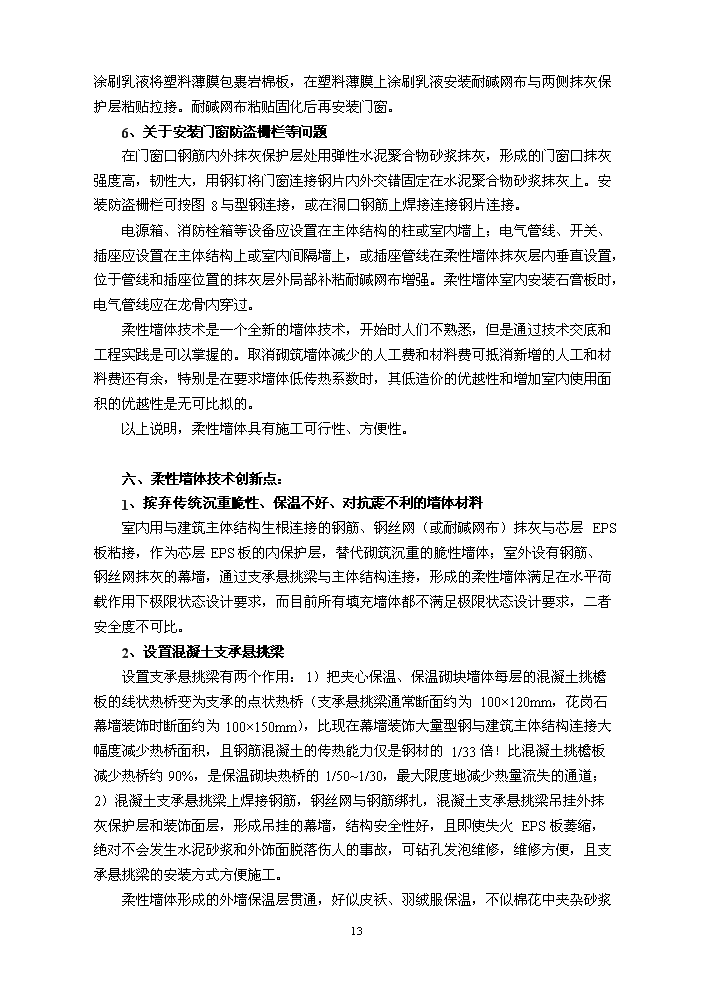 （定稿）柔性保溫復合墻體技術(shù)項目資金申請報告8（喜歡就下吧）第14頁(yè)