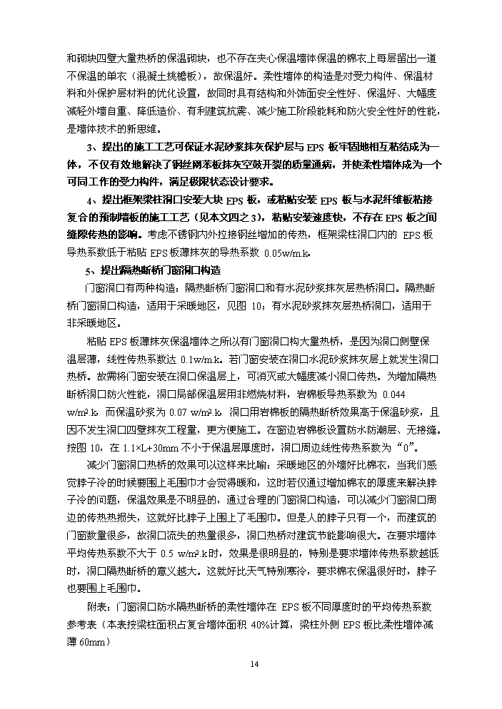 （定稿）柔性保溫復合墻體技術(shù)項目資金申請報告8（喜歡就下吧）第15頁(yè)