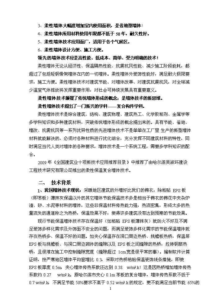 （定稿）柔性保溫復合墻體技術(shù)項目資金申請報告8（喜歡就下吧）第2頁(yè)