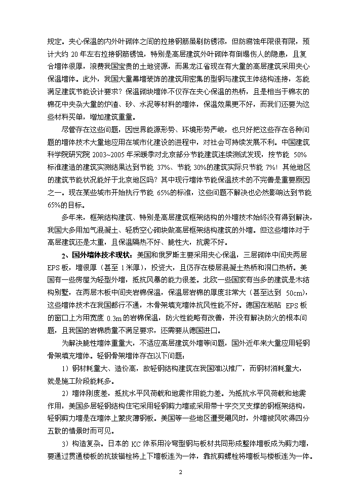 （定稿）柔性保溫復合墻體技術(shù)項目資金申請報告8（喜歡就下吧）第3頁(yè)