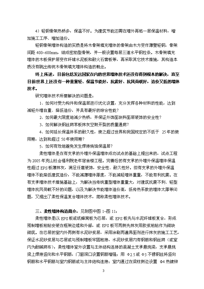 （定稿）柔性保溫復合墻體技術(shù)項目資金申請報告8（喜歡就下吧）第4頁(yè)