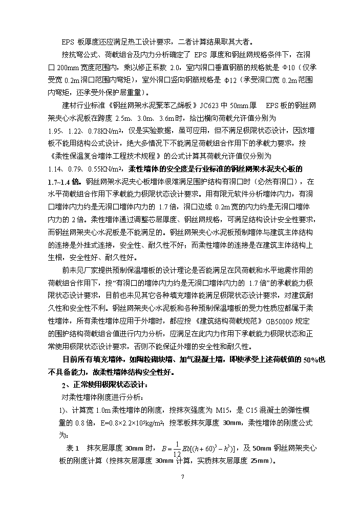 （定稿）柔性保溫復合墻體技術(shù)項目資金申請報告8（喜歡就下吧）第8頁(yè)