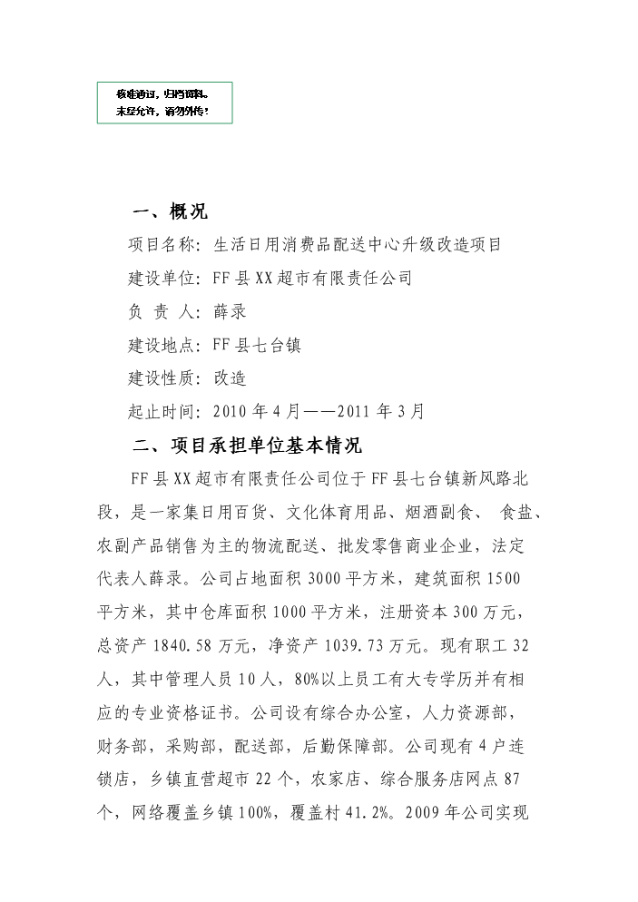 （定稿）生活日用消費品配送中心升級改造項目資金申請報告3（喜歡就下吧）第1頁(yè)