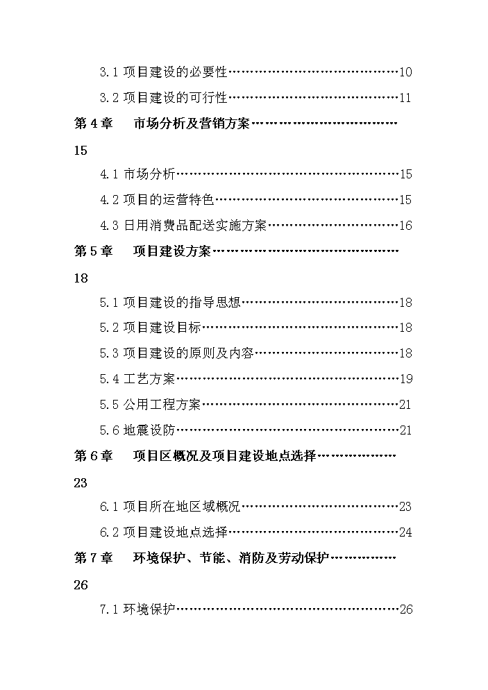 （定稿）生活日用消費品配送中心升級改造項目資金申請報告3（喜歡就下吧）第10頁(yè)