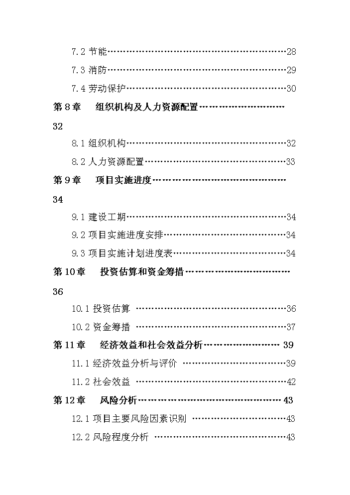 （定稿）生活日用消費品配送中心升級改造項目資金申請報告3（喜歡就下吧）第11頁(yè)