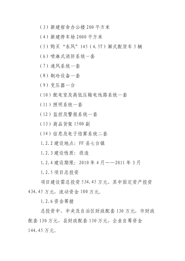 （定稿）生活日用消費品配送中心升級改造項目資金申請報告3（喜歡就下吧）第13頁(yè)