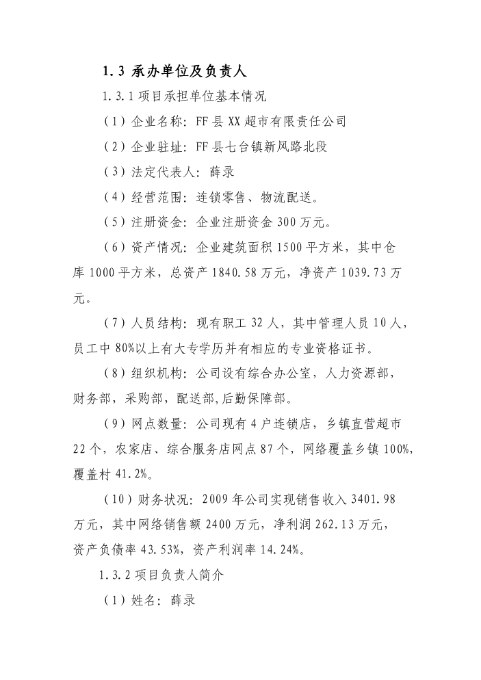 （定稿）生活日用消費品配送中心升級改造項目資金申請報告3（喜歡就下吧）第14頁(yè)