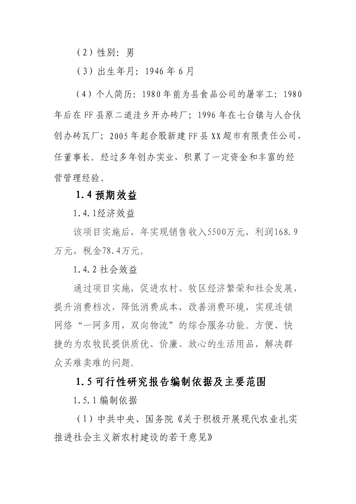 （定稿）生活日用消費品配送中心升級改造項目資金申請報告3（喜歡就下吧）第15頁(yè)