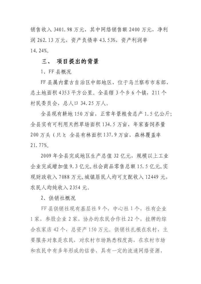 （定稿）生活日用消費品配送中心升級改造項目資金申請報告3（喜歡就下吧）第2頁(yè)