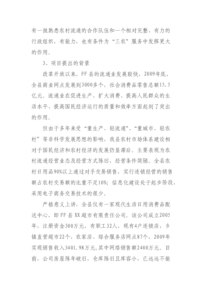 （定稿）生活日用消費品配送中心升級改造項目資金申請報告3（喜歡就下吧）第3頁(yè)