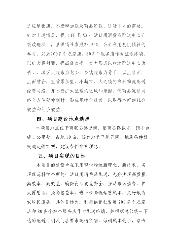 （定稿）生活日用消費品配送中心升級改造項目資金申請報告3（喜歡就下吧）第4頁(yè)