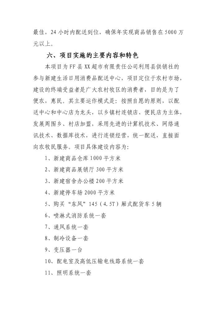 （定稿）生活日用消費品配送中心升級改造項目資金申請報告3（喜歡就下吧）第5頁(yè)