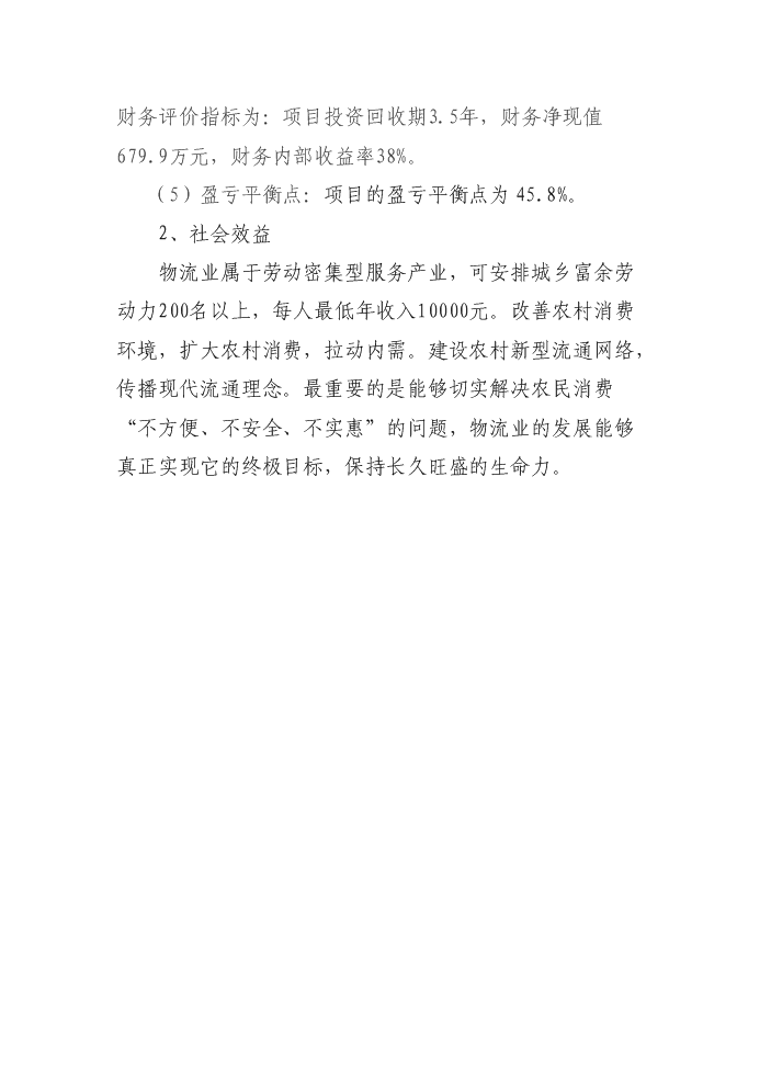 （定稿）生活日用消費品配送中心升級改造項目資金申請報告3（喜歡就下吧）第7頁(yè)