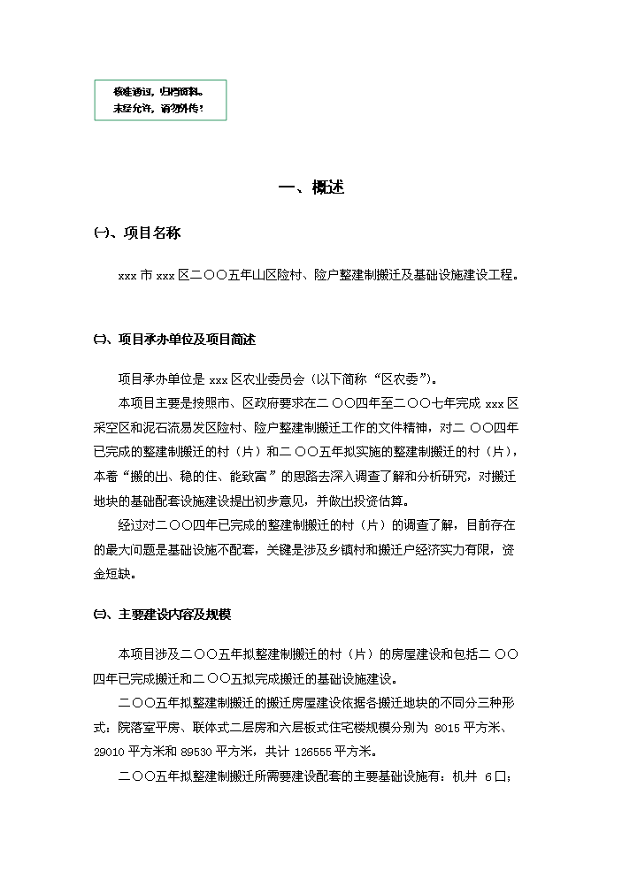 （定稿）山區險村、險戶(hù)整建制搬遷及基礎設施建設工程資金申請報告5（喜歡就下吧）第1頁(yè)
