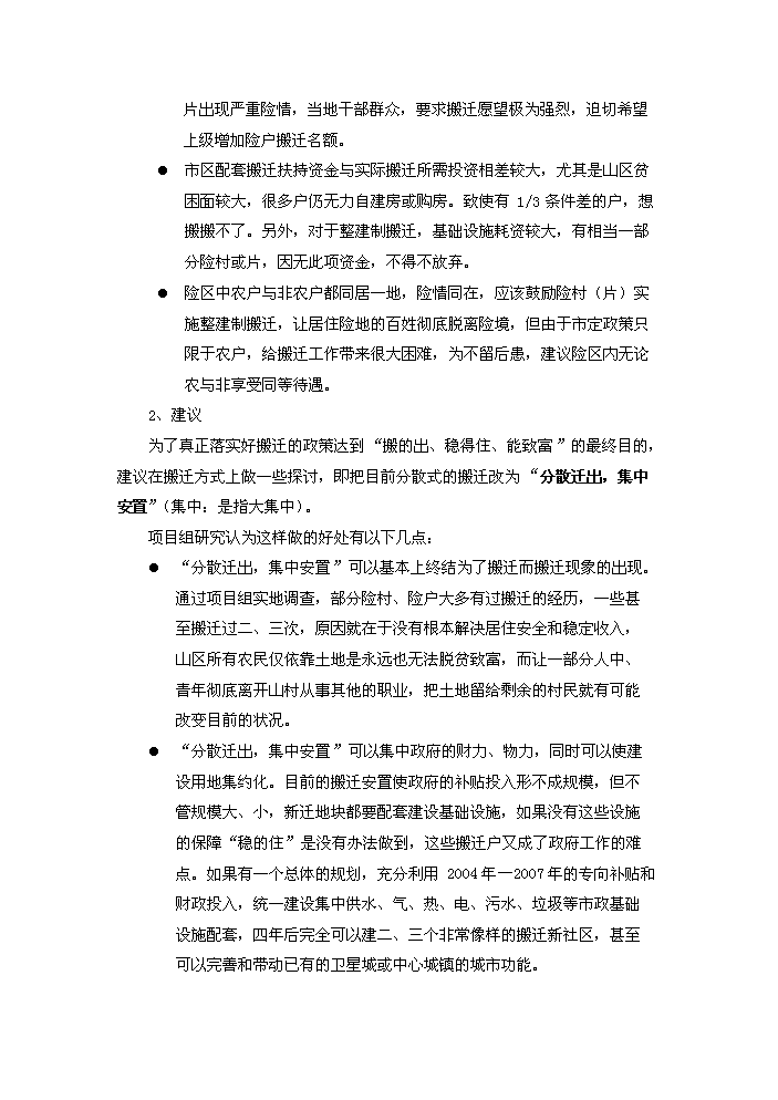 （定稿）山區險村、險戶(hù)整建制搬遷及基礎設施建設工程資金申請報告5（喜歡就下吧）第10頁(yè)