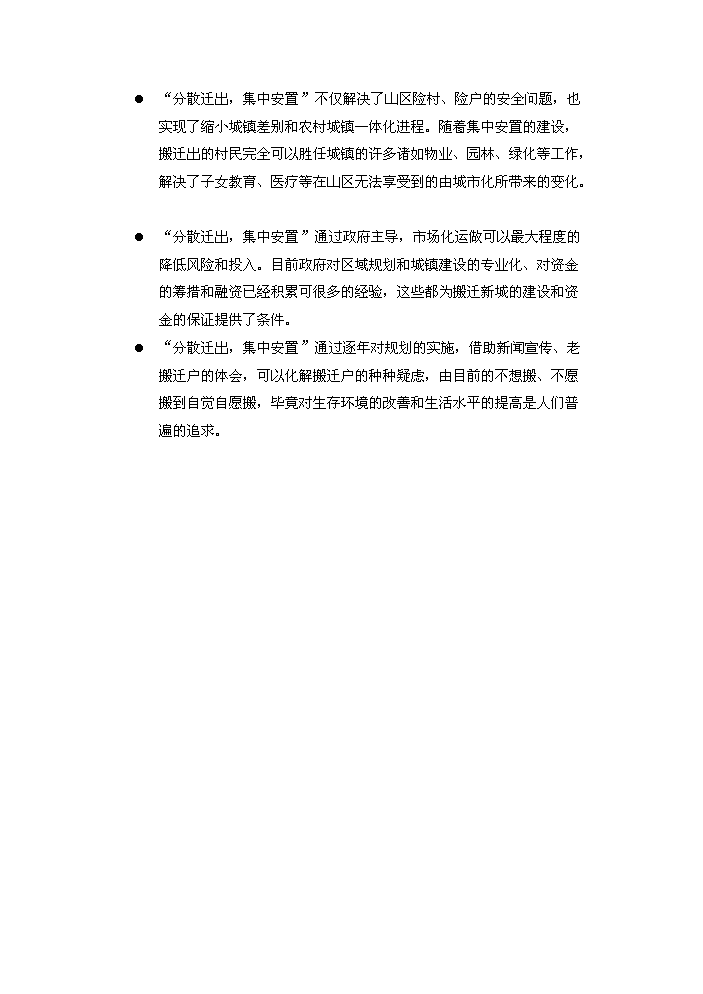 （定稿）山區險村、險戶(hù)整建制搬遷及基礎設施建設工程資金申請報告5（喜歡就下吧）第11頁(yè)