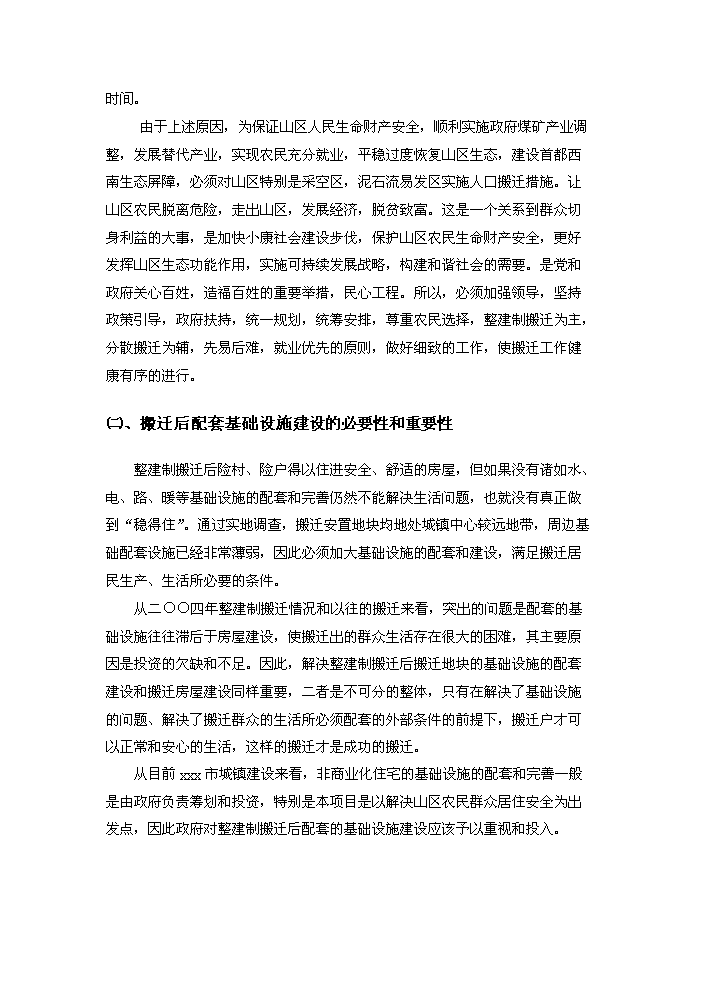 （定稿）山區險村、險戶(hù)整建制搬遷及基礎設施建設工程資金申請報告5（喜歡就下吧）第13頁(yè)