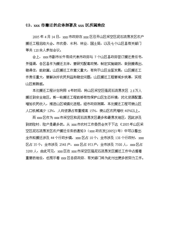 （定稿）山區險村、險戶(hù)整建制搬遷及基礎設施建設工程資金申請報告5（喜歡就下吧）第14頁(yè)