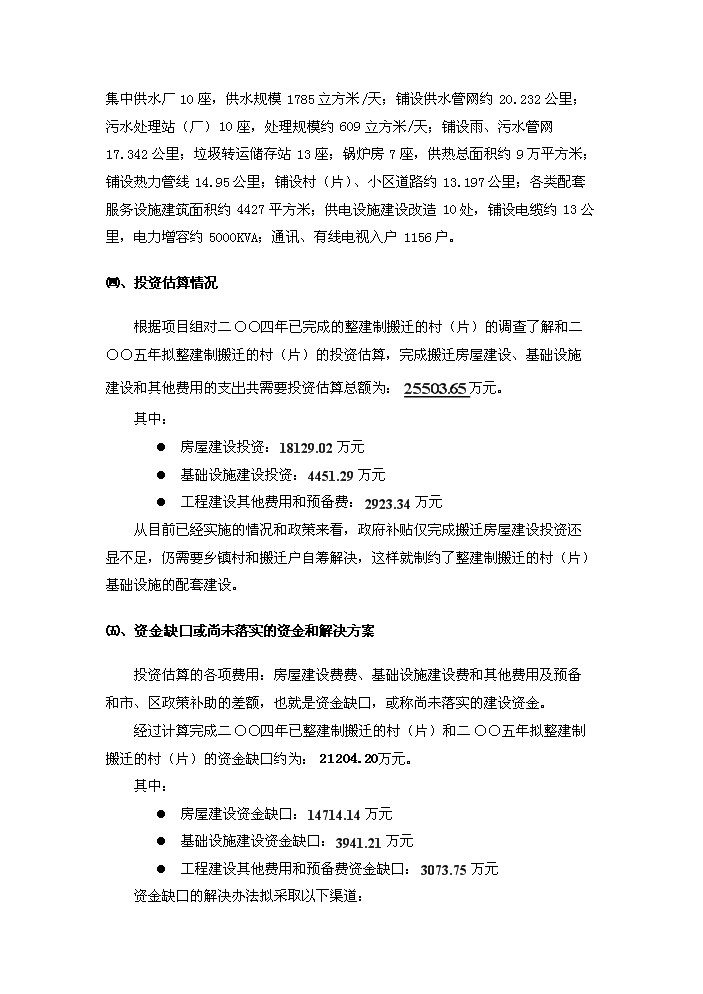 （定稿）山區險村、險戶(hù)整建制搬遷及基礎設施建設工程資金申請報告5（喜歡就下吧）第2頁(yè)