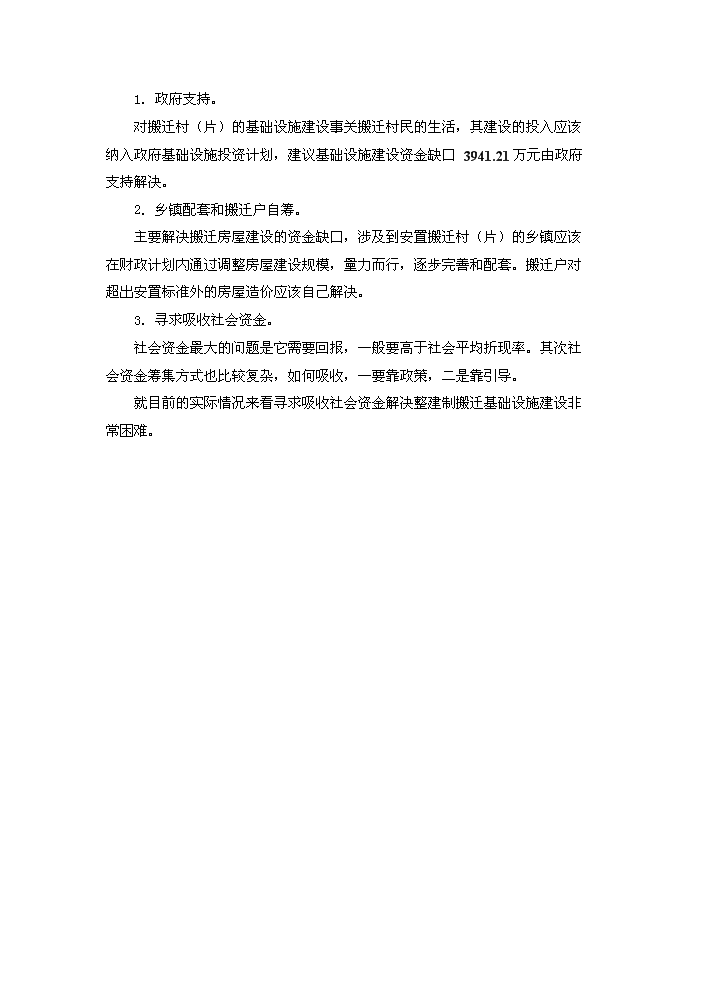 （定稿）山區險村、險戶(hù)整建制搬遷及基礎設施建設工程資金申請報告5（喜歡就下吧）第3頁(yè)